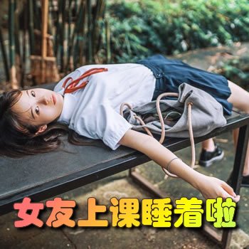 5aWz5Y+L5LiK6K++552h552A5ZWmIOaIkOS6uuWwj+ivtCDnrKwx5byg